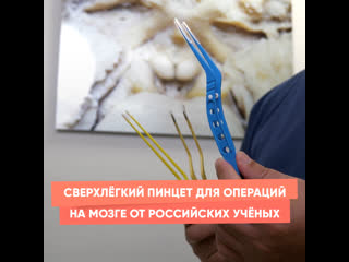 ultralight tweezers for brain surgery from russian scientists