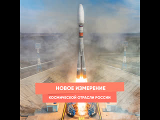 a new dimension of the russian space industry