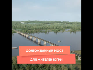 the long-awaited bridge for the residents of ugra