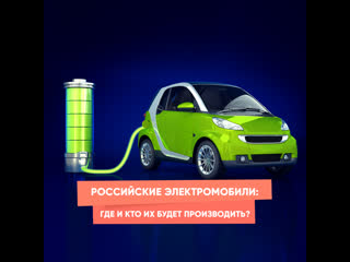 russian electric cars: where and who will produce them?