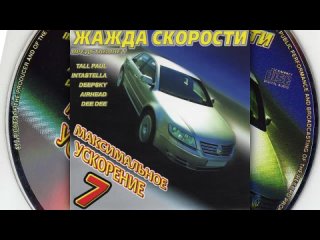 maximum acceleration 7 - (2003) casanova records