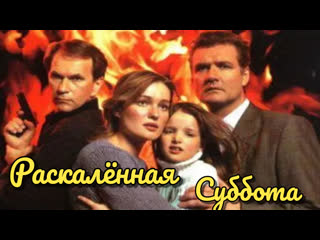 hot saturday, drama, thriller, crime, russia, 2002