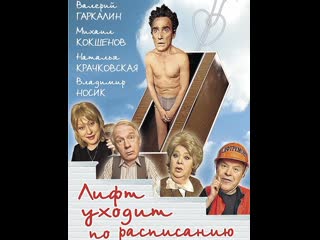 elevator leaves on schedule, comedy, russia, 2002