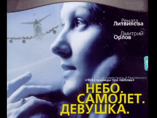 sky. airplane. girl, drama, melodrama, russia, 2002